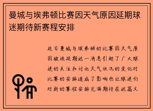曼城与埃弗顿比赛因天气原因延期球迷期待新赛程安排