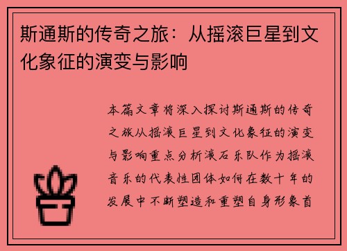 斯通斯的传奇之旅：从摇滚巨星到文化象征的演变与影响