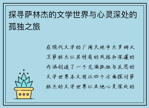 探寻萨林杰的文学世界与心灵深处的孤独之旅