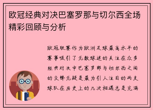 欧冠经典对决巴塞罗那与切尔西全场精彩回顾与分析