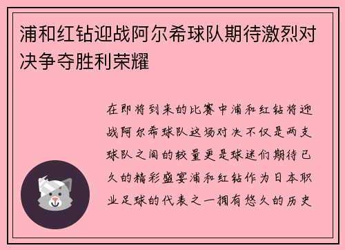 浦和红钻迎战阿尔希球队期待激烈对决争夺胜利荣耀