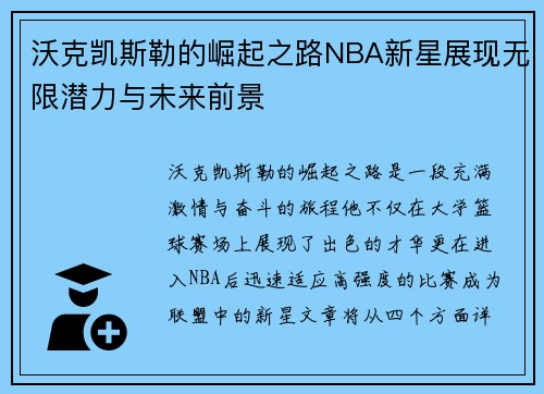 沃克凯斯勒的崛起之路NBA新星展现无限潜力与未来前景