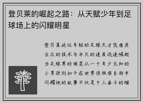 登贝莱的崛起之路：从天赋少年到足球场上的闪耀明星