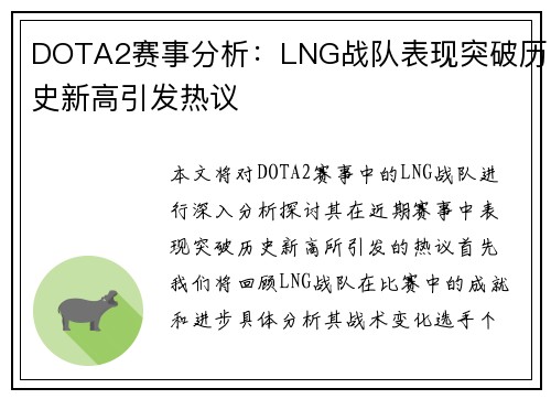 DOTA2赛事分析：LNG战队表现突破历史新高引发热议