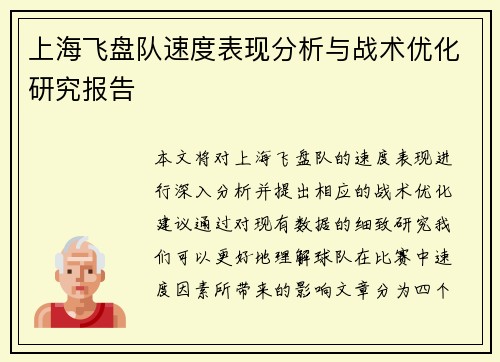 上海飞盘队速度表现分析与战术优化研究报告