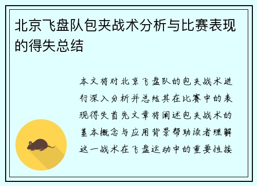 北京飞盘队包夹战术分析与比赛表现的得失总结
