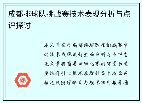 成都排球队挑战赛技术表现分析与点评探讨