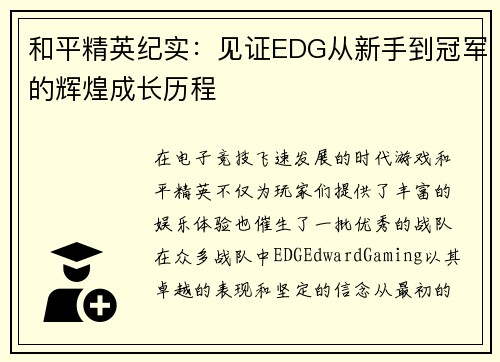 和平精英纪实：见证EDG从新手到冠军的辉煌成长历程