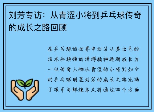 刘芳专访：从青涩小将到乒乓球传奇的成长之路回顾
