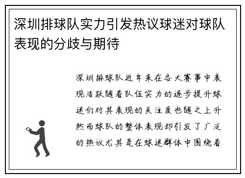 深圳排球队实力引发热议球迷对球队表现的分歧与期待