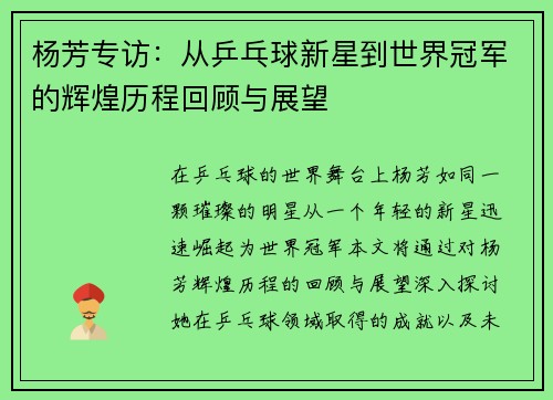 杨芳专访：从乒乓球新星到世界冠军的辉煌历程回顾与展望
