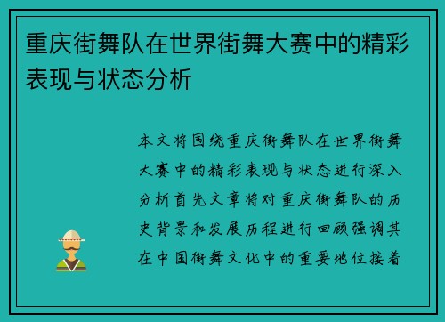 重庆街舞队在世界街舞大赛中的精彩表现与状态分析