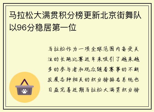 马拉松大满贯积分榜更新北京街舞队以96分稳居第一位
