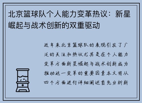 北京篮球队个人能力变革热议：新星崛起与战术创新的双重驱动