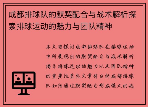 成都排球队的默契配合与战术解析探索排球运动的魅力与团队精神