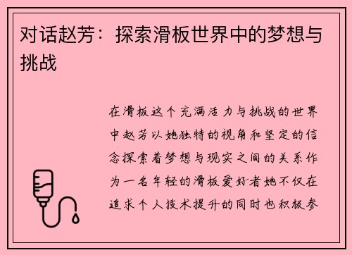 对话赵芳：探索滑板世界中的梦想与挑战