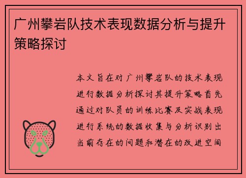 广州攀岩队技术表现数据分析与提升策略探讨