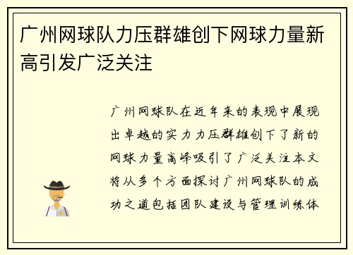 广州网球队力压群雄创下网球力量新高引发广泛关注