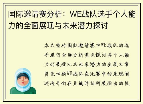 国际邀请赛分析：WE战队选手个人能力的全面展现与未来潜力探讨