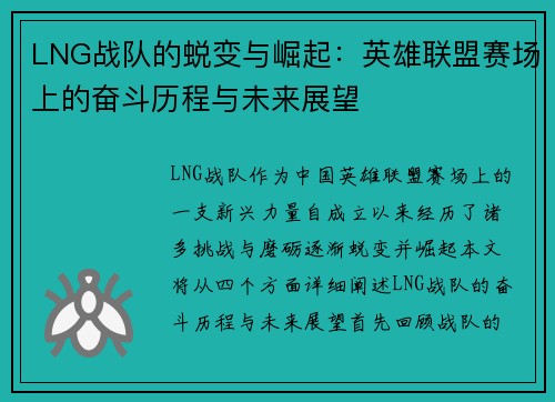 LNG战队的蜕变与崛起：英雄联盟赛场上的奋斗历程与未来展望