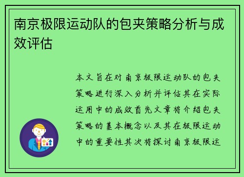 南京极限运动队的包夹策略分析与成效评估