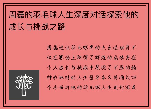 周磊的羽毛球人生深度对话探索他的成长与挑战之路