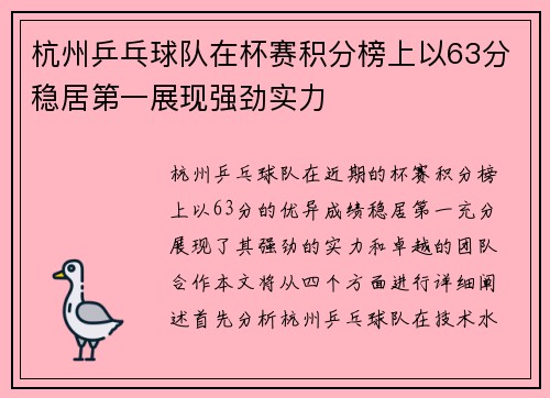 杭州乒乓球队在杯赛积分榜上以63分稳居第一展现强劲实力