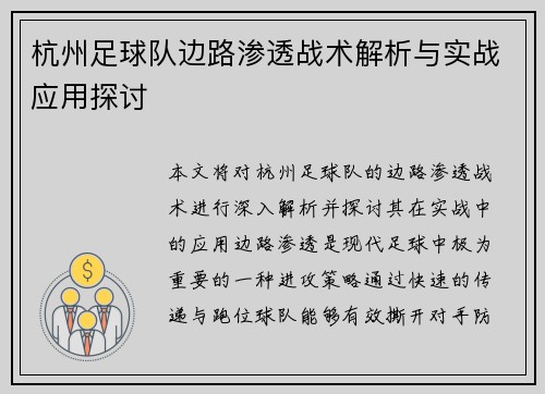 杭州足球队边路渗透战术解析与实战应用探讨