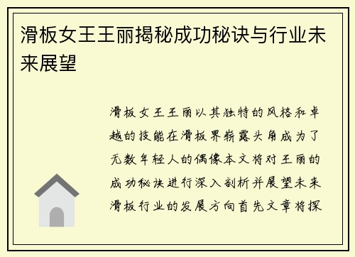 滑板女王王丽揭秘成功秘诀与行业未来展望