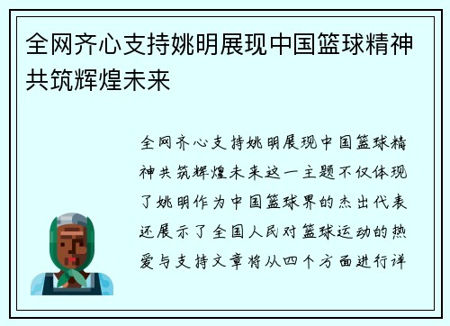 全网齐心支持姚明展现中国篮球精神共筑辉煌未来