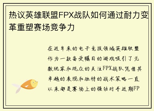 热议英雄联盟FPX战队如何通过耐力变革重塑赛场竞争力
