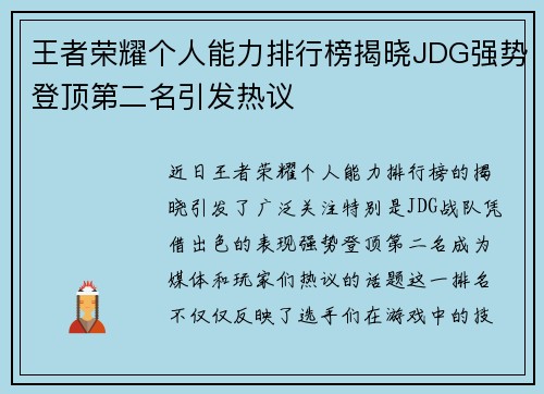 王者荣耀个人能力排行榜揭晓JDG强势登顶第二名引发热议