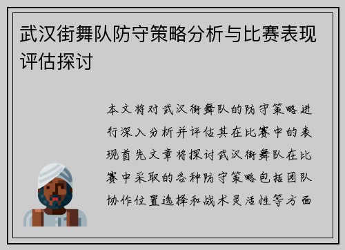 武汉街舞队防守策略分析与比赛表现评估探讨