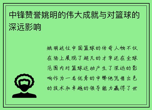 中锋赞誉姚明的伟大成就与对篮球的深远影响