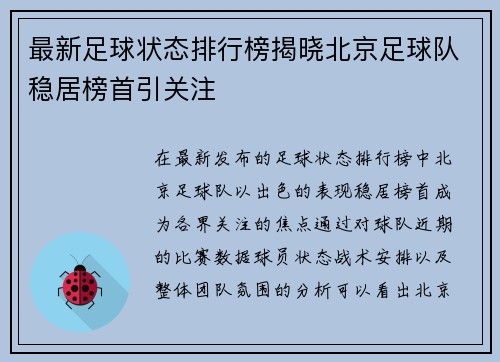 最新足球状态排行榜揭晓北京足球队稳居榜首引关注