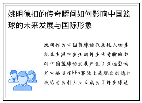 姚明德扣的传奇瞬间如何影响中国篮球的未来发展与国际形象