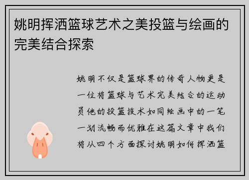 姚明挥洒篮球艺术之美投篮与绘画的完美结合探索