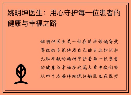 姚明坤医生：用心守护每一位患者的健康与幸福之路