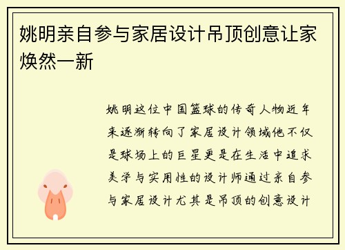 姚明亲自参与家居设计吊顶创意让家焕然一新