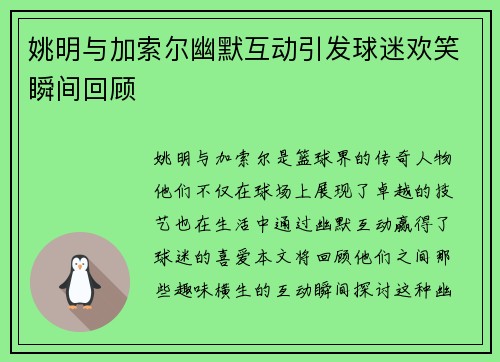 姚明与加索尔幽默互动引发球迷欢笑瞬间回顾