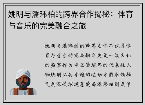 姚明与潘玮柏的跨界合作揭秘：体育与音乐的完美融合之旅