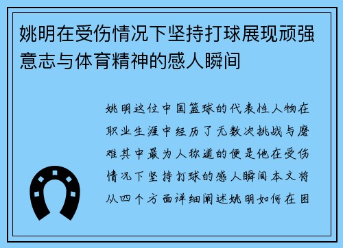姚明在受伤情况下坚持打球展现顽强意志与体育精神的感人瞬间
