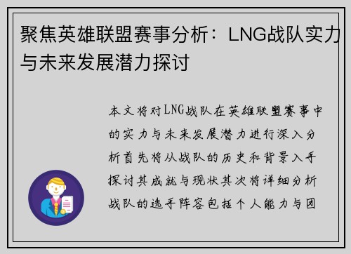 聚焦英雄联盟赛事分析：LNG战队实力与未来发展潜力探讨