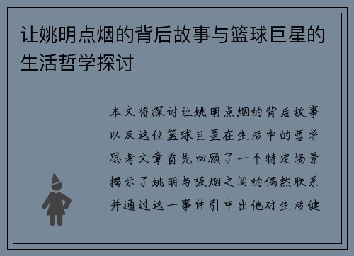 让姚明点烟的背后故事与篮球巨星的生活哲学探讨