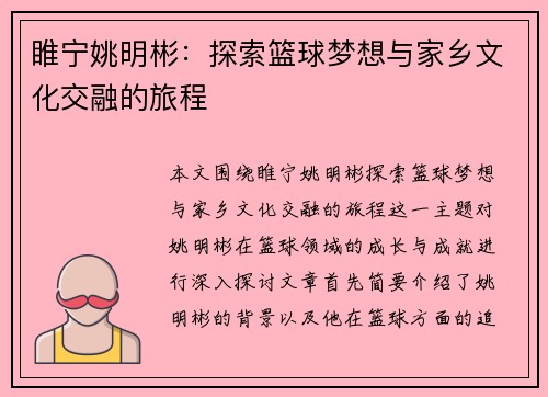 睢宁姚明彬：探索篮球梦想与家乡文化交融的旅程
