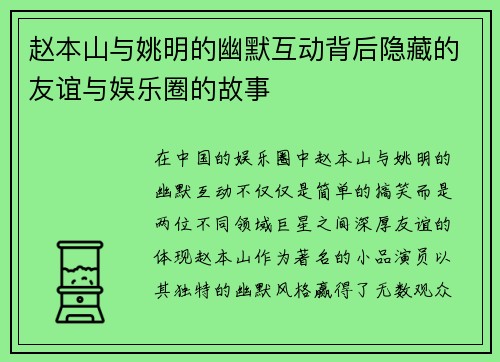 赵本山与姚明的幽默互动背后隐藏的友谊与娱乐圈的故事