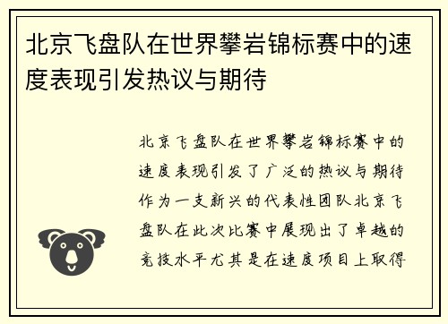 北京飞盘队在世界攀岩锦标赛中的速度表现引发热议与期待