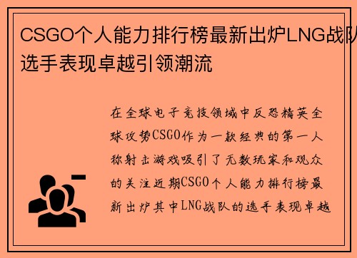 CSGO个人能力排行榜最新出炉LNG战队选手表现卓越引领潮流