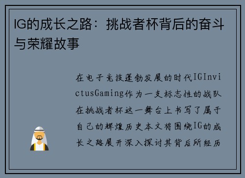 IG的成长之路：挑战者杯背后的奋斗与荣耀故事