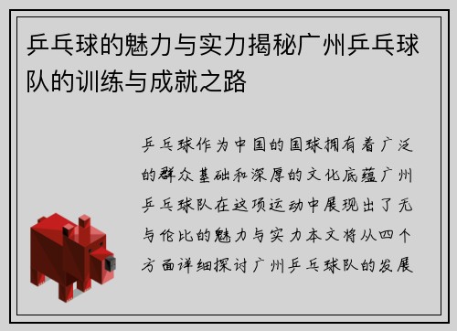 乒乓球的魅力与实力揭秘广州乒乓球队的训练与成就之路